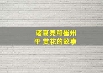 诸葛亮和崔州平 赏花的故事